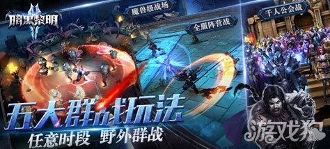 《暗黑黎明2》手游全国各大服务器开服时间一览表及最新动态公布