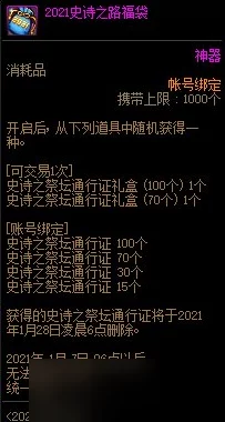 《DNF》2021史诗之路福袋内容大揭秘：限时上架，惊喜道具等你来拿！