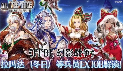 《FFBE 幻影战争》重大更新！拉玛达等兵员EXJOB解锁，更有神秘新角色惊喜登场