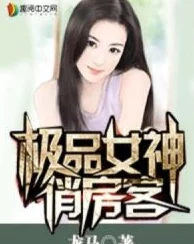 极品女神喜欢我听说女神其实暗恋隔壁班的学霸三年了而且最近还收到了一封匿名情书