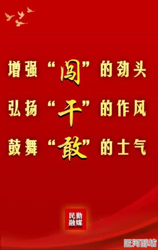 见面就干网友表示这口号简洁有力展现出务实高效的作风