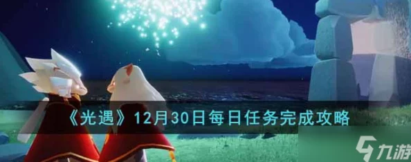 光遇12月30日每日任务攻略：全面探索与完成指南