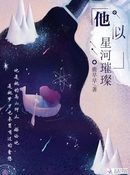 池焰小说人气作家新作《星河彼岸》2025年最受期待科幻力作震撼来袭