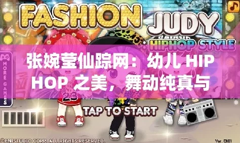 幼儿hiphop张婉莹的创业故事舞蹈培训班火爆招生中