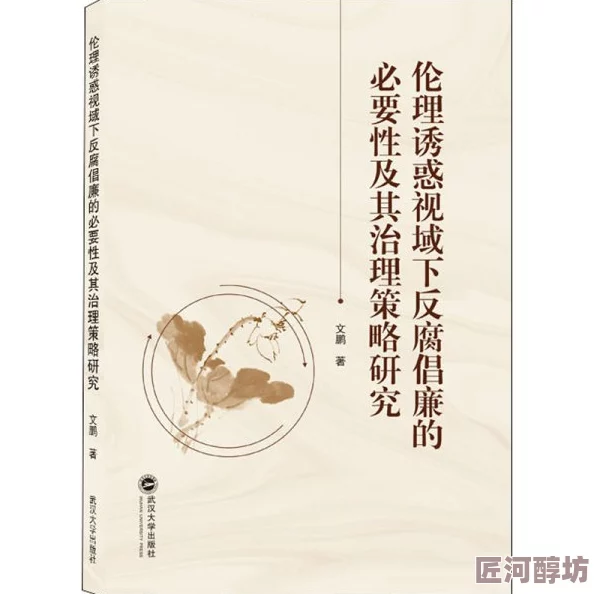 淫阁：权力、欲望与空间的交织——历史案例的文化解读与伦理反思